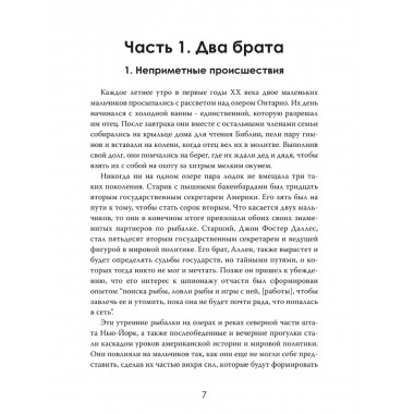 Дипломаты тьмы: Братья, изменившие мировую историю. Даниэль Брукс