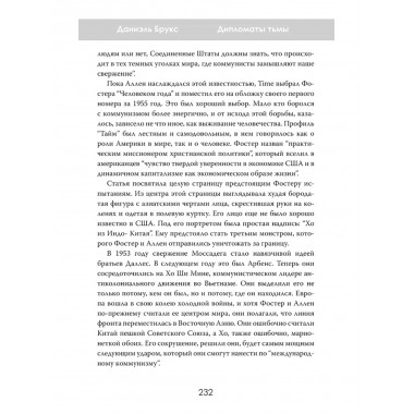 Дипломаты тьмы: Братья, изменившие мировую историю. Даниэль Брукс