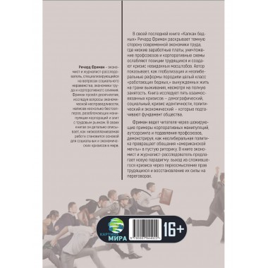 Капкан бедных. Корпоративные стратегии против трудящихся. Ричард Фриман