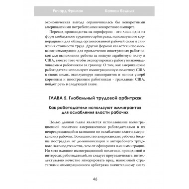 Капкан бедных. Корпоративные стратегии против трудящихся. Ричард Фриман