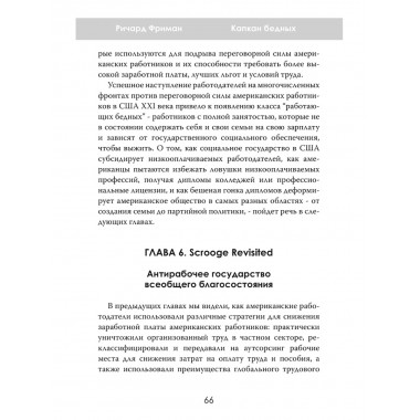Капкан бедных. Корпоративные стратегии против трудящихся. Ричард Фриман