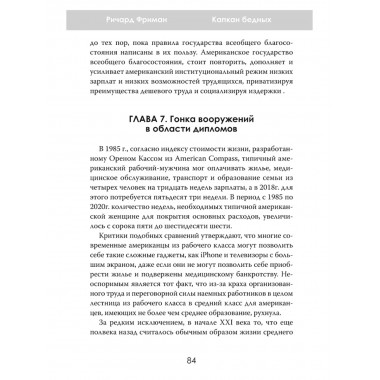 Капкан бедных. Корпоративные стратегии против трудящихся. Ричард Фриман