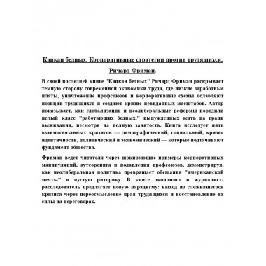 Капкан бедных. Корпоративные стратегии против трудящихся. Ричард Фриман