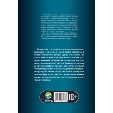 Кризис веры. Что не так с американской демократией? Рэй Стюарт Милтон