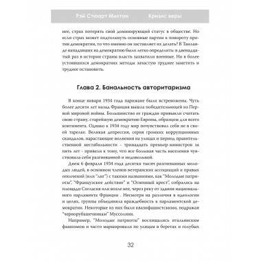 Кризис веры. Что не так с американской демократией? Рэй Стюарт Милтон
