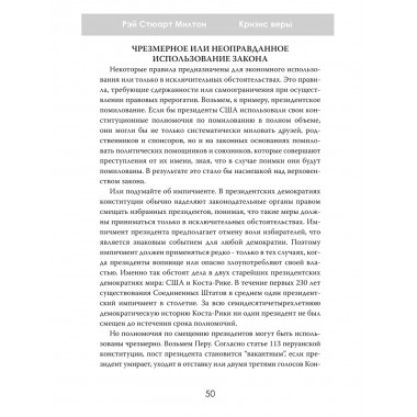 Кризис веры. Что не так с американской демократией? Рэй Стюарт Милтон