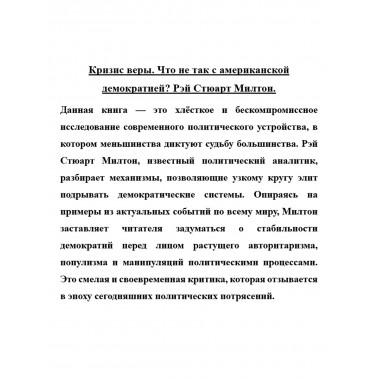 Кризис веры. Что не так с американской демократией? Рэй Стюарт Милтон