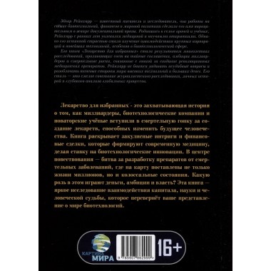 Лекарство для избранных. Как миллиардеры строят медицину будущего. Эдгар Рейнхарр