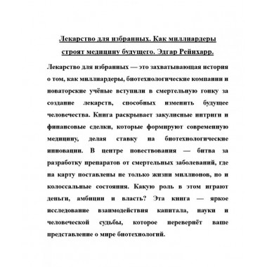 Лекарство для избранных. Как миллиардеры строят медицину будущего. Эдгар Рейнхарр