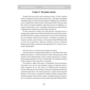Лекарство для избранных. Как миллиардеры строят медицину будущего. Эдгар Рейнхарр