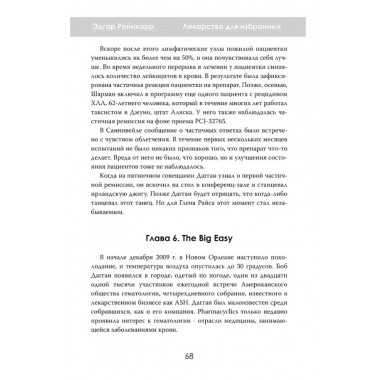 Лекарство для избранных. Как миллиардеры строят медицину будущего. Эдгар Рейнхарр