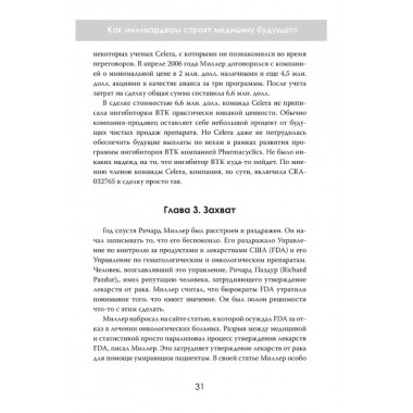 Лекарство для избранных. Как миллиардеры строят медицину будущего. Эдгар Рейнхарр