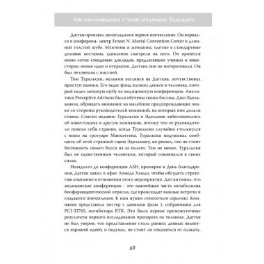 Лекарство для избранных. Как миллиардеры строят медицину будущего. Эдгар Рейнхарр