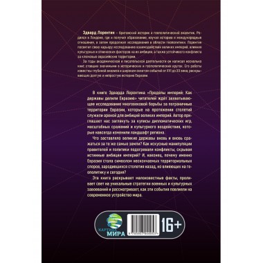 Пределы империй. Как державы делили Евразию. Эдвард Лорентин