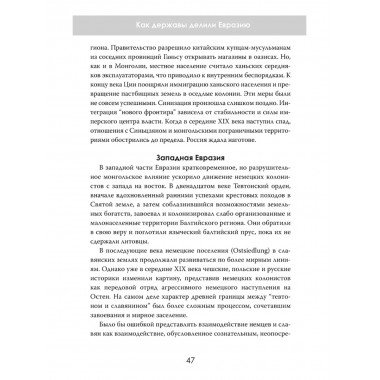 Пределы империй. Как державы делили Евразию. Эдвард Лорентин