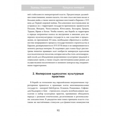 Пределы империй. Как державы делили Евразию. Эдвард Лорентин
