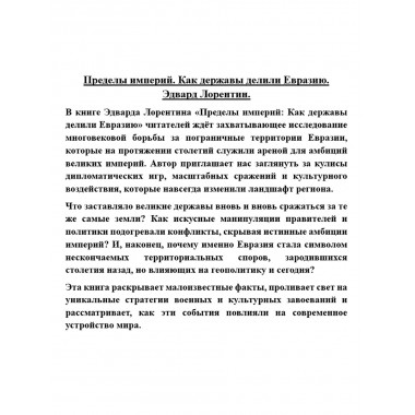 Пределы империй. Как державы делили Евразию. Эдвард Лорентин