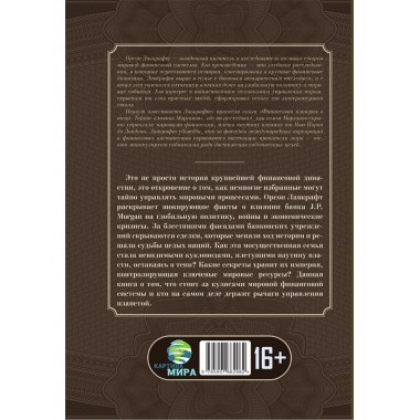 Финансовая империя в тени. Тайное влияние Морганов. Орсон Лавкрафт