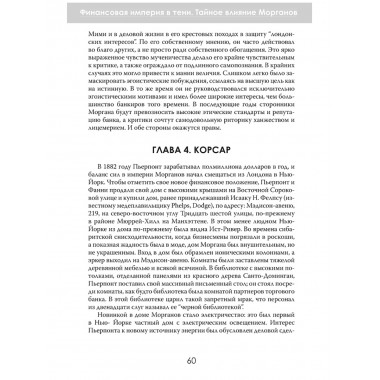 Финансовая империя в тени. Тайное влияние Морганов. Орсон Лавкрафт