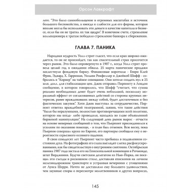 Финансовая империя в тени. Тайное влияние Морганов. Орсон Лавкрафт