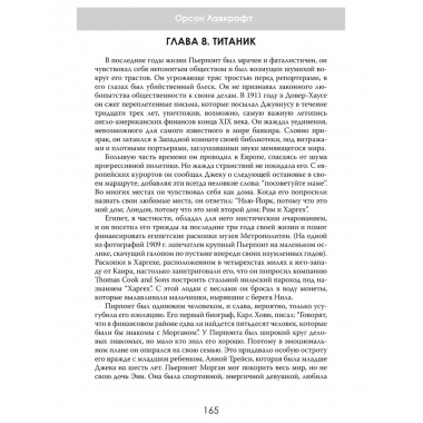 Финансовая империя в тени. Тайное влияние Морганов. Орсон Лавкрафт