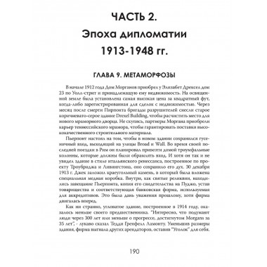 Финансовая империя в тени. Тайное влияние Морганов. Орсон Лавкрафт