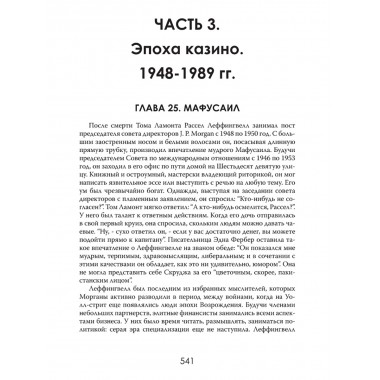 Финансовая империя в тени. Тайное влияние Морганов. Орсон Лавкрафт