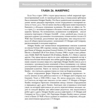 Финансовая империя в тени. Тайное влияние Морганов. Орсон Лавкрафт