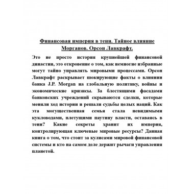 Финансовая империя в тени. Тайное влияние Морганов. Орсон Лавкрафт