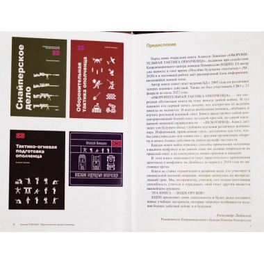 Оборонительная тактика ополченца. Левошко А.