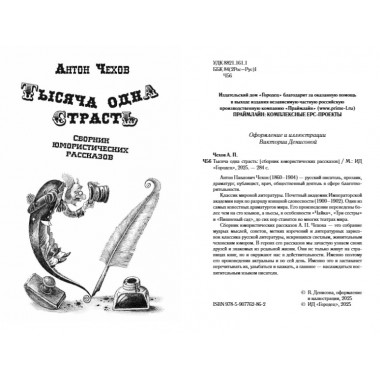 Тысяча одна страсть. Сборник юмористических рассказов. Чехов А.П.