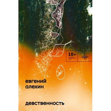 Девственность. Роман. Алёхин Е.