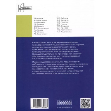 Деятельность прокурора по защите прав несовершеннолетних. Под общ. ред. Журбина Р.В.