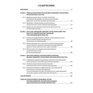 Организация ведомственной статистики в органах прокуратуры Российской Федерации