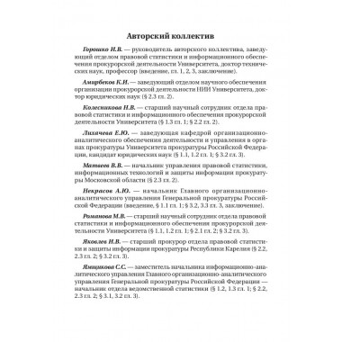 Организация ведомственной статистики в органах прокуратуры Российской Федерации