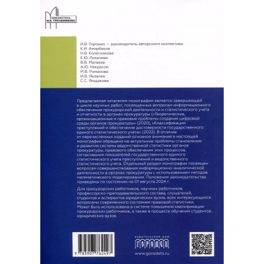 Организация ведомственной статистики в органах прокуратуры Российской Федерации