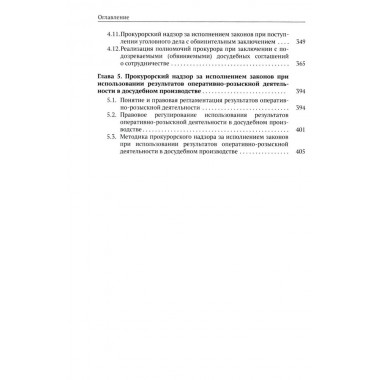 Организация и осуществление прокурорского надзора за процессуальной деятельностью органов дознания и органов предварительного следствия. Халиулин А.Г., Щербич Н.А., науч. ред.