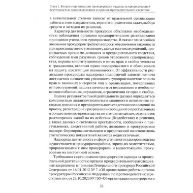 Организация и осуществление прокурорского надзора за процессуальной деятельностью органов дознания и органов предварительного следствия. Халиулин А.Г., Щербич Н.А., науч. ред.