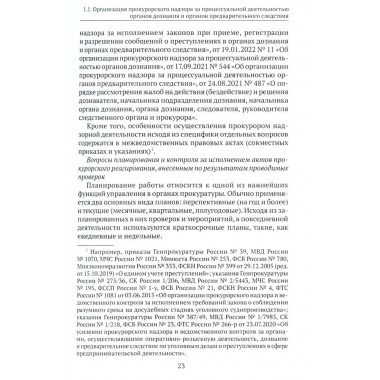 Организация и осуществление прокурорского надзора за процессуальной деятельностью органов дознания и органов предварительного следствия. Халиулин А.Г., Щербич Н.А., науч. ред.