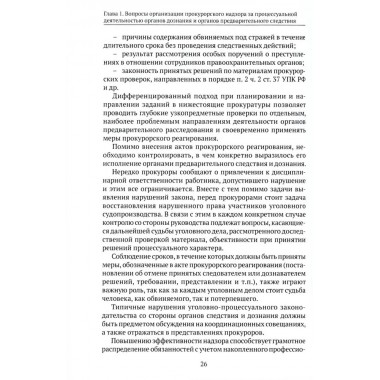Организация и осуществление прокурорского надзора за процессуальной деятельностью органов дознания и органов предварительного следствия. Халиулин А.Г., Щербич Н.А., науч. ред.