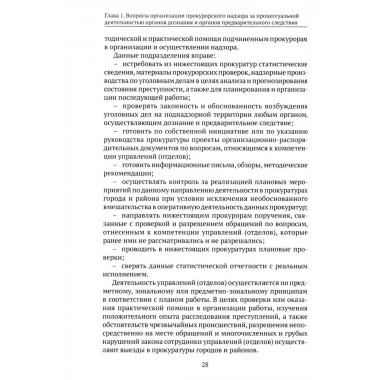 Организация и осуществление прокурорского надзора за процессуальной деятельностью органов дознания и органов предварительного следствия. Халиулин А.Г., Щербич Н.А., науч. ред.