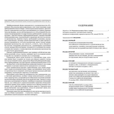 Путь к закону (исходные документы, пояснительные записки, материалы конференций, варианты проекта ГПК, новый ГПК РФ). 2-е издание. Под ред. Треушникова М.К.