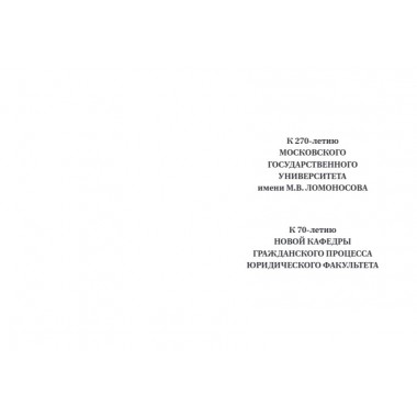 Путь к закону (исходные документы, пояснительные записки, материалы конференций, варианты проекта ГПК, новый ГПК РФ). 2-е издание. Под ред. Треушникова М.К.