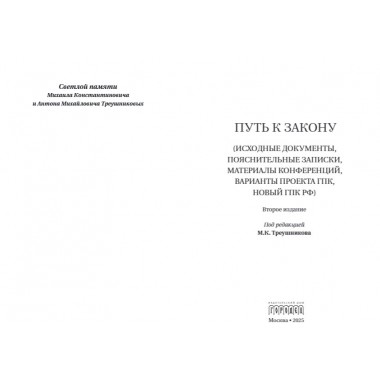 Путь к закону (исходные документы, пояснительные записки, материалы конференций, варианты проекта ГПК, новый ГПК РФ). 2-е издание. Под ред. Треушникова М.К.