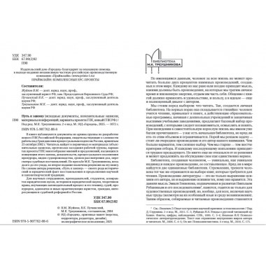 Путь к закону (исходные документы, пояснительные записки, материалы конференций, варианты проекта ГПК, новый ГПК РФ). 2-е издание. Под ред. Треушникова М.К.