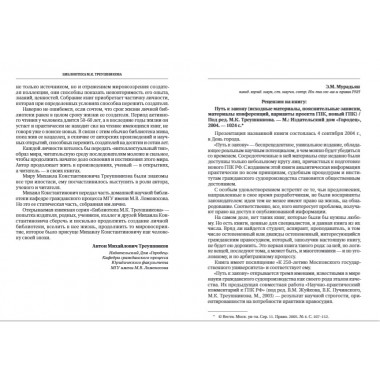 Путь к закону (исходные документы, пояснительные записки, материалы конференций, варианты проекта ГПК, новый ГПК РФ). 2-е издание. Под ред. Треушникова М.К.