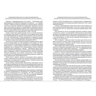 Путь к закону (исходные документы, пояснительные записки, материалы конференций, варианты проекта ГПК, новый ГПК РФ). 2-е издание. Под ред. Треушникова М.К.