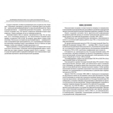 Путь к закону (исходные документы, пояснительные записки, материалы конференций, варианты проекта ГПК, новый ГПК РФ). 2-е издание. Под ред. Треушникова М.К.