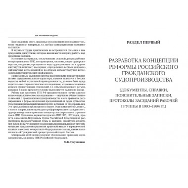 Путь к закону (исходные документы, пояснительные записки, материалы конференций, варианты проекта ГПК, новый ГПК РФ). 2-е издание. Под ред. Треушникова М.К.