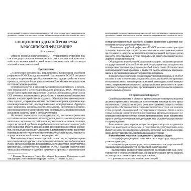 Путь к закону (исходные документы, пояснительные записки, материалы конференций, варианты проекта ГПК, новый ГПК РФ). 2-е издание. Под ред. Треушникова М.К.